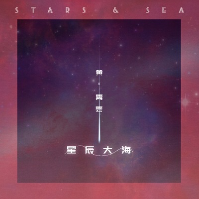 黄霄云《星辰大海》鼓谱 - 架子鼓谱 - 高还原