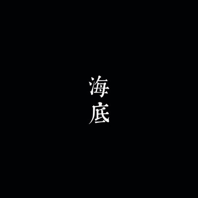 凤凰传奇《海底》鼓谱 - 架子鼓谱