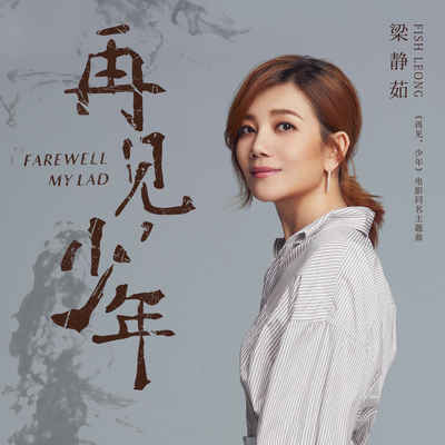 唐汉霄《再见吧少年》鼓谱 - 架子鼓谱