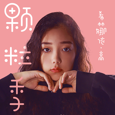 希林娜依·高《颗粒季》鼓谱 - 架子鼓谱