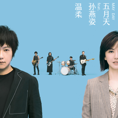 五月天《温柔》鼓谱 - 架子鼓谱