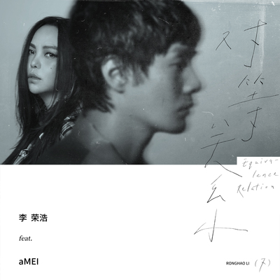 李荣浩/张惠妹《对等关系》鼓谱 - 架子鼓谱