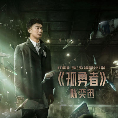 陈奕迅《孤勇者》鼓谱 - 架子鼓谱