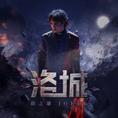 薛之谦《洛城》鼓谱 - 架子鼓谱