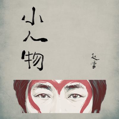 赵雷《小人物》鼓谱 - 架子鼓谱