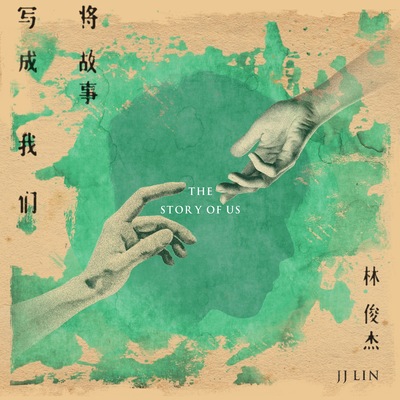 林俊杰《将故事写成我们》鼓谱 - 架子鼓谱