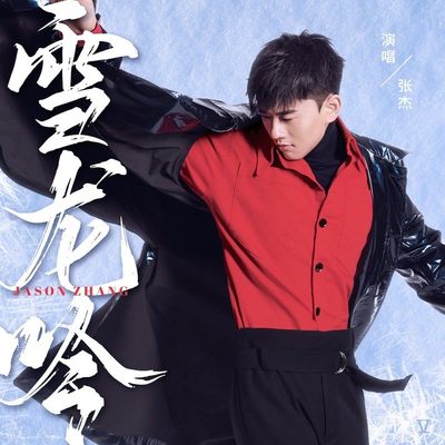 张杰《雪龙吟》鼓谱 - 架子鼓谱