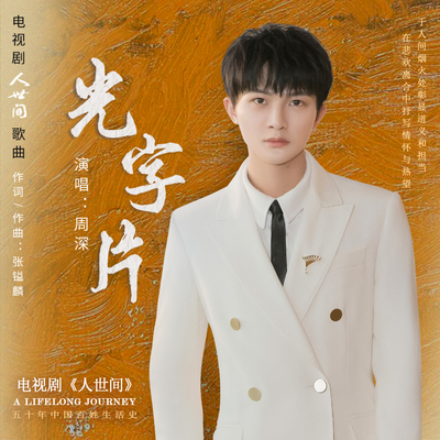 周深《光字片》鼓谱 - 架子鼓谱