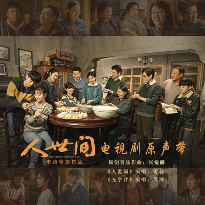 雷佳《人世间》鼓谱 - 架子鼓谱