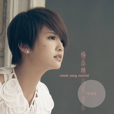 杨丞琳《带我走》鼓谱 - 架子鼓谱
