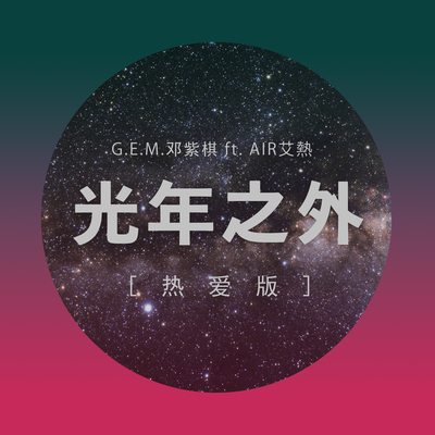 邓紫棋《光年之外》鼓谱 - 架子鼓谱