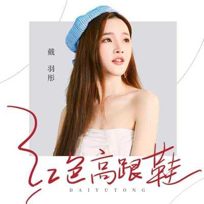 蔡健雅《红色高跟鞋》鼓谱 - 架子鼓谱