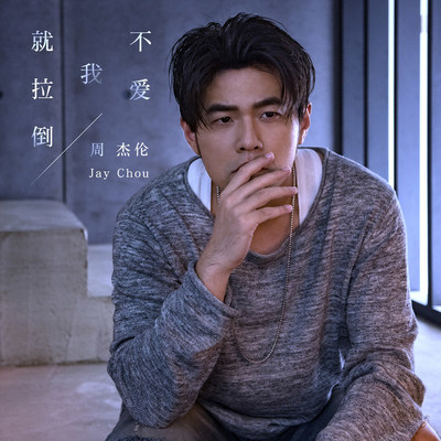 周杰伦《不爱我就拉倒》鼓谱 - 架子鼓谱