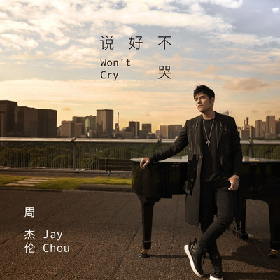 周杰伦《说好不哭》鼓谱 - 架子鼓谱