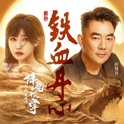 射雕英雄传《铁血丹心》鼓谱 - 架子鼓谱
