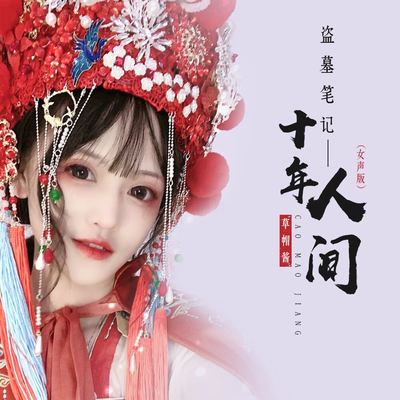 郭聪明《盗墓笔记·十年人间》鼓谱 - 架子鼓谱