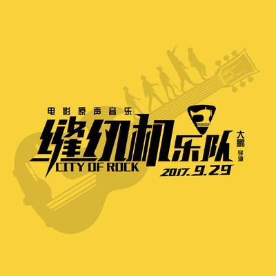 缝纫机乐队《都选C》鼓谱 - 架子鼓谱