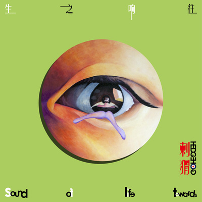 刺猬乐队《火车驶向云外·梦安魂于九霄》鼓谱 - 架子鼓谱