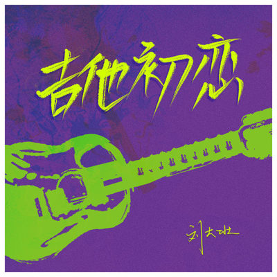 刘大壮《吉他初恋》鼓谱 - 架子鼓谱
