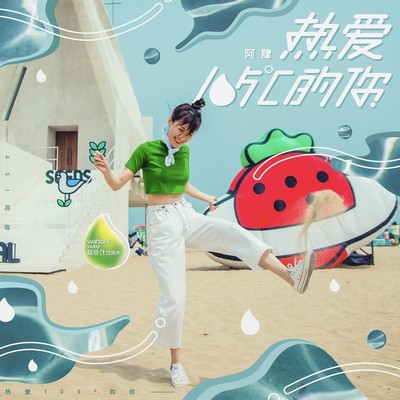 阿肆《热爱105°C的你》鼓谱 - 架子鼓谱 - 改编版
