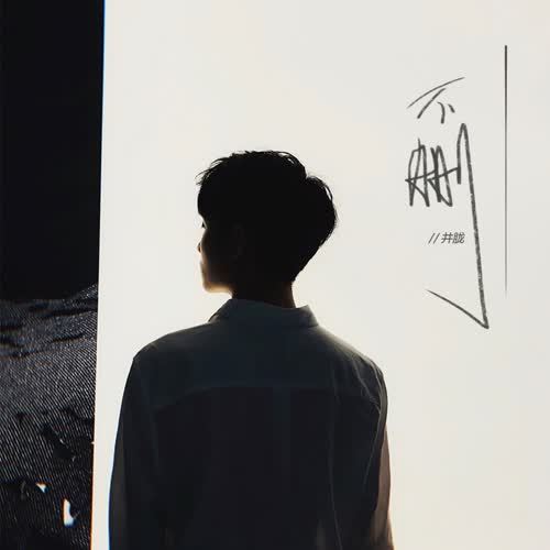 谷娅溦 井胧《不删》鼓谱 - 架子鼓谱